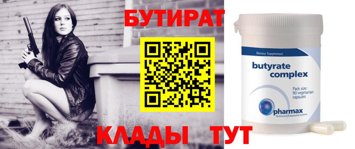 Бутират  Киров  Бутират бутандиол 