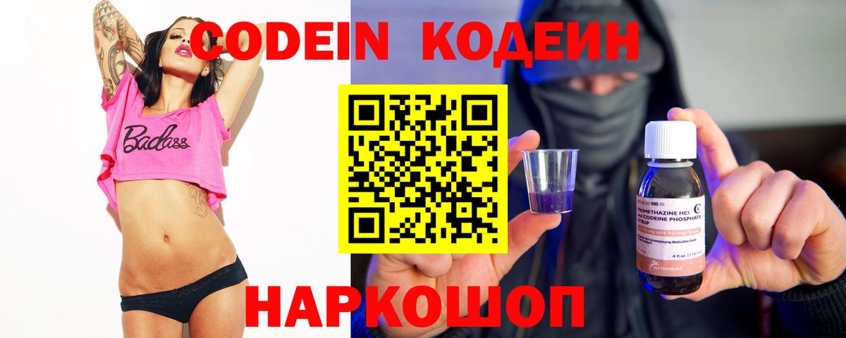 Кодеин Purple Drank  Вход с VPN  Киров 