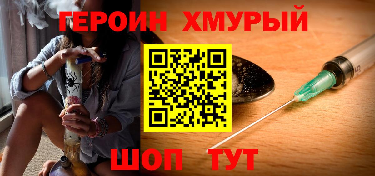 ГЕРОИН хмурый Киров